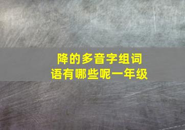 降的多音字组词语有哪些呢一年级