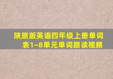 陕旅版英语四年级上册单词表1~8单元单词跟读视频