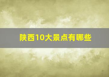 陕西10大景点有哪些