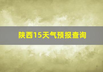 陕西15天气预报查询