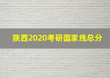 陕西2020考研国家线总分