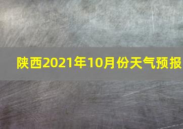 陕西2021年10月份天气预报