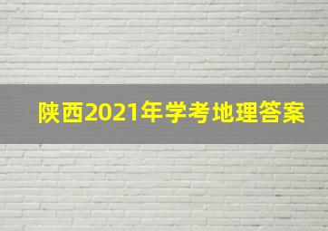 陕西2021年学考地理答案