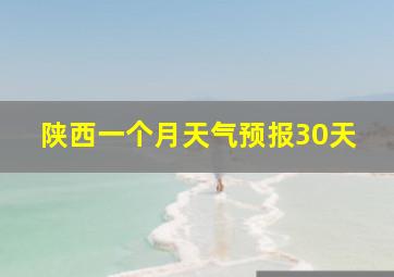 陕西一个月天气预报30天