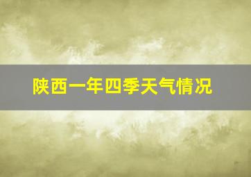 陕西一年四季天气情况