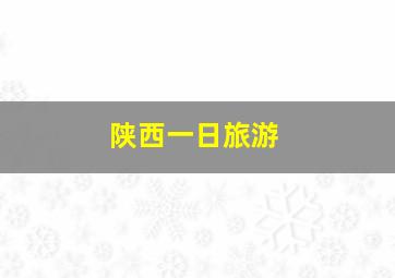 陕西一日旅游