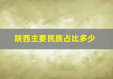 陕西主要民族占比多少