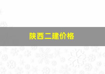 陕西二建价格