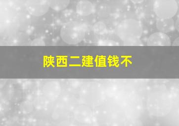 陕西二建值钱不