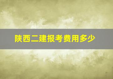 陕西二建报考费用多少