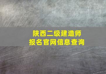 陕西二级建造师报名官网信息查询