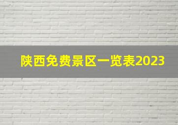 陕西免费景区一览表2023