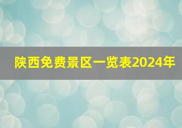 陕西免费景区一览表2024年