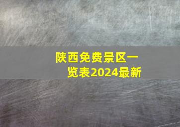 陕西免费景区一览表2024最新