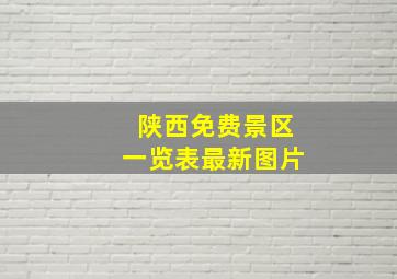 陕西免费景区一览表最新图片