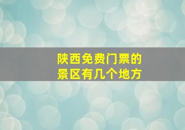 陕西免费门票的景区有几个地方