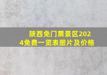 陕西免门票景区2024免费一览表图片及价格