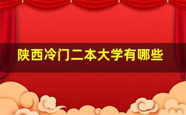 陕西冷门二本大学有哪些