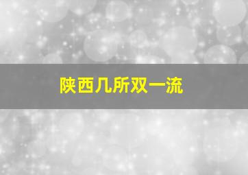 陕西几所双一流