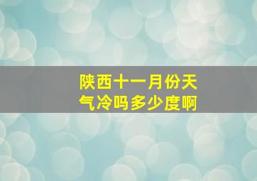 陕西十一月份天气冷吗多少度啊