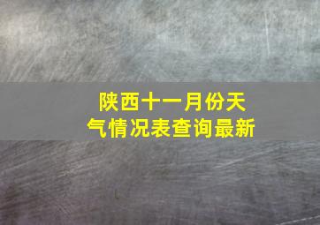 陕西十一月份天气情况表查询最新