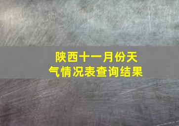 陕西十一月份天气情况表查询结果