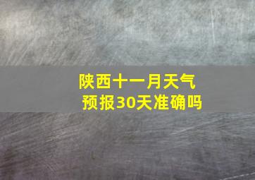 陕西十一月天气预报30天准确吗