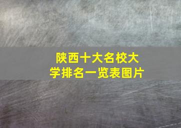 陕西十大名校大学排名一览表图片