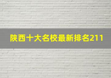 陕西十大名校最新排名211