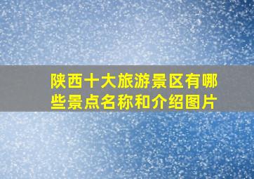 陕西十大旅游景区有哪些景点名称和介绍图片