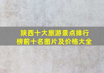 陕西十大旅游景点排行榜前十名图片及价格大全