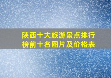 陕西十大旅游景点排行榜前十名图片及价格表