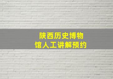 陕西历史博物馆人工讲解预约