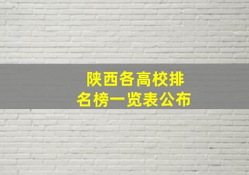 陕西各高校排名榜一览表公布