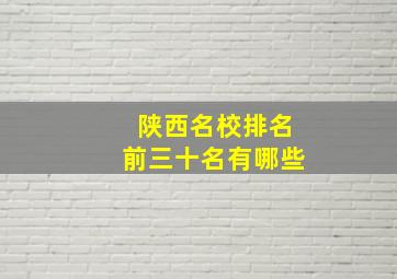 陕西名校排名前三十名有哪些