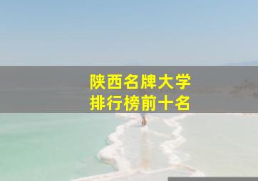 陕西名牌大学排行榜前十名