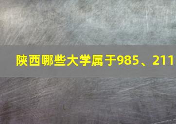 陕西哪些大学属于985、211