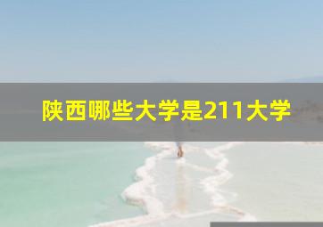 陕西哪些大学是211大学