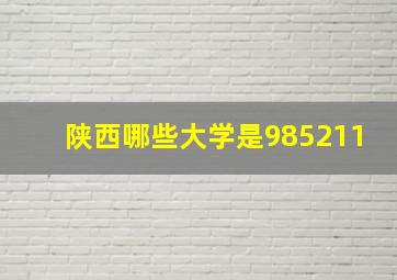 陕西哪些大学是985211