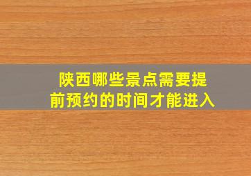 陕西哪些景点需要提前预约的时间才能进入