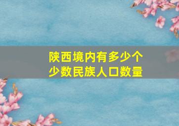 陕西境内有多少个少数民族人口数量