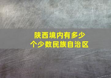 陕西境内有多少个少数民族自治区