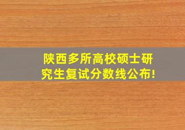 陕西多所高校硕士研究生复试分数线公布!