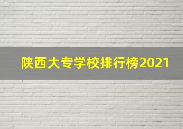 陕西大专学校排行榜2021