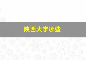 陕西大学哪些