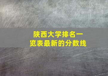 陕西大学排名一览表最新的分数线