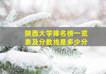 陕西大学排名榜一览表及分数线是多少分