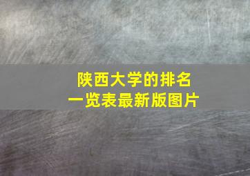 陕西大学的排名一览表最新版图片