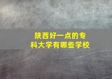 陕西好一点的专科大学有哪些学校