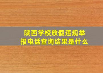 陕西学校放假违规举报电话查询结果是什么